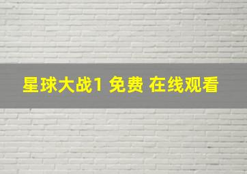 星球大战1 免费 在线观看